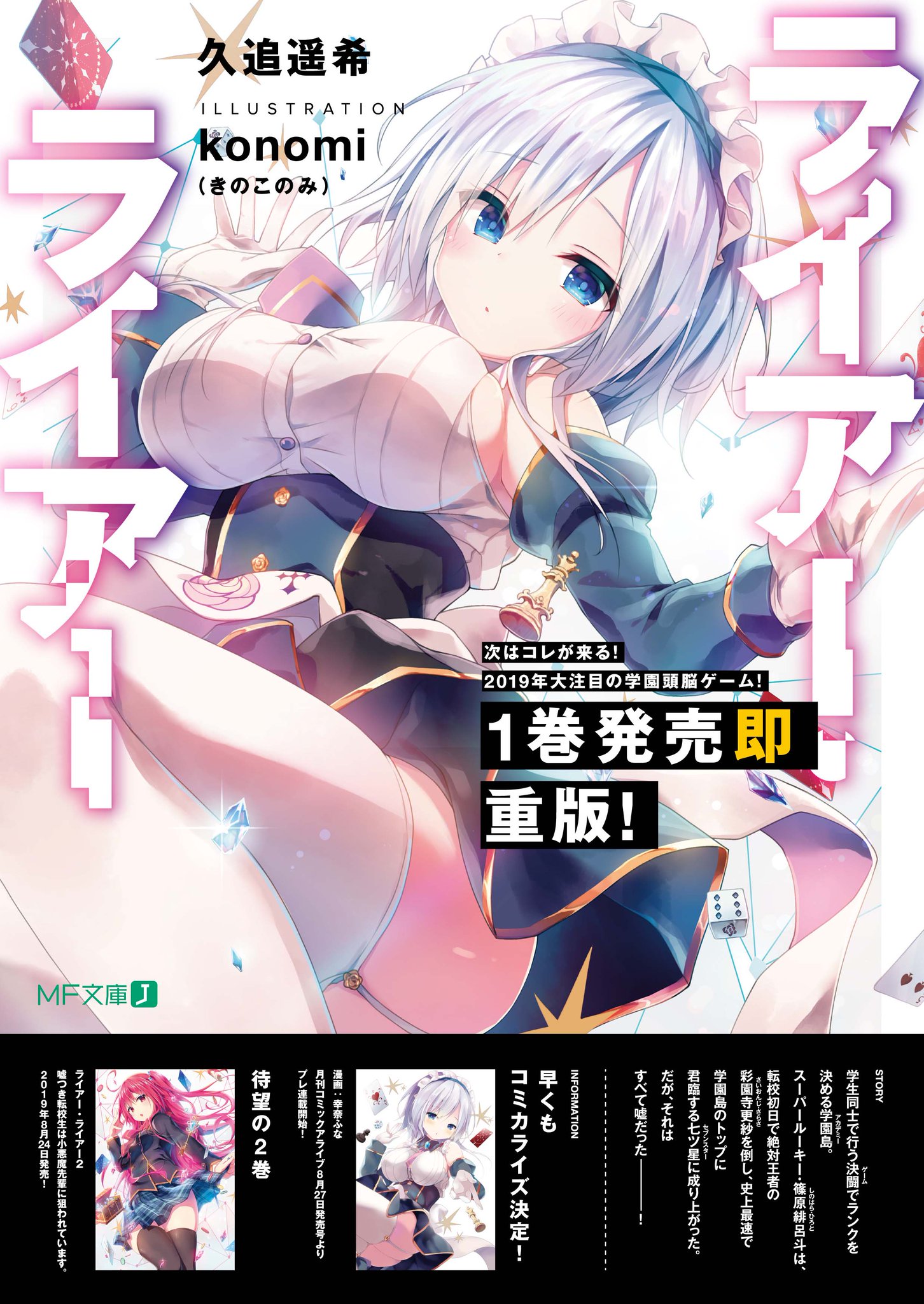 ライアー ライアー 公式 第7巻好評発売中 朗報 ライアー ライアー 第2巻は来月8 月24日発売 そして月刊コミックアライブでのコミカライズ版も なんと来月8月27日発売号からプレ連載が決定です 一昨日に開催されたmf文庫j夏の学園祭19で配布 ライアー ライアー 公式 第7巻好評発売中 朗報 ライアー ライアー 第2巻は来月8 月24日発売 そして月刊コミックアライブでのコミカライズ版も なんと来月8月27日発売号からプレ連載が決定です 一昨日に開催されたmf文庫j夏の学園祭19で配布
