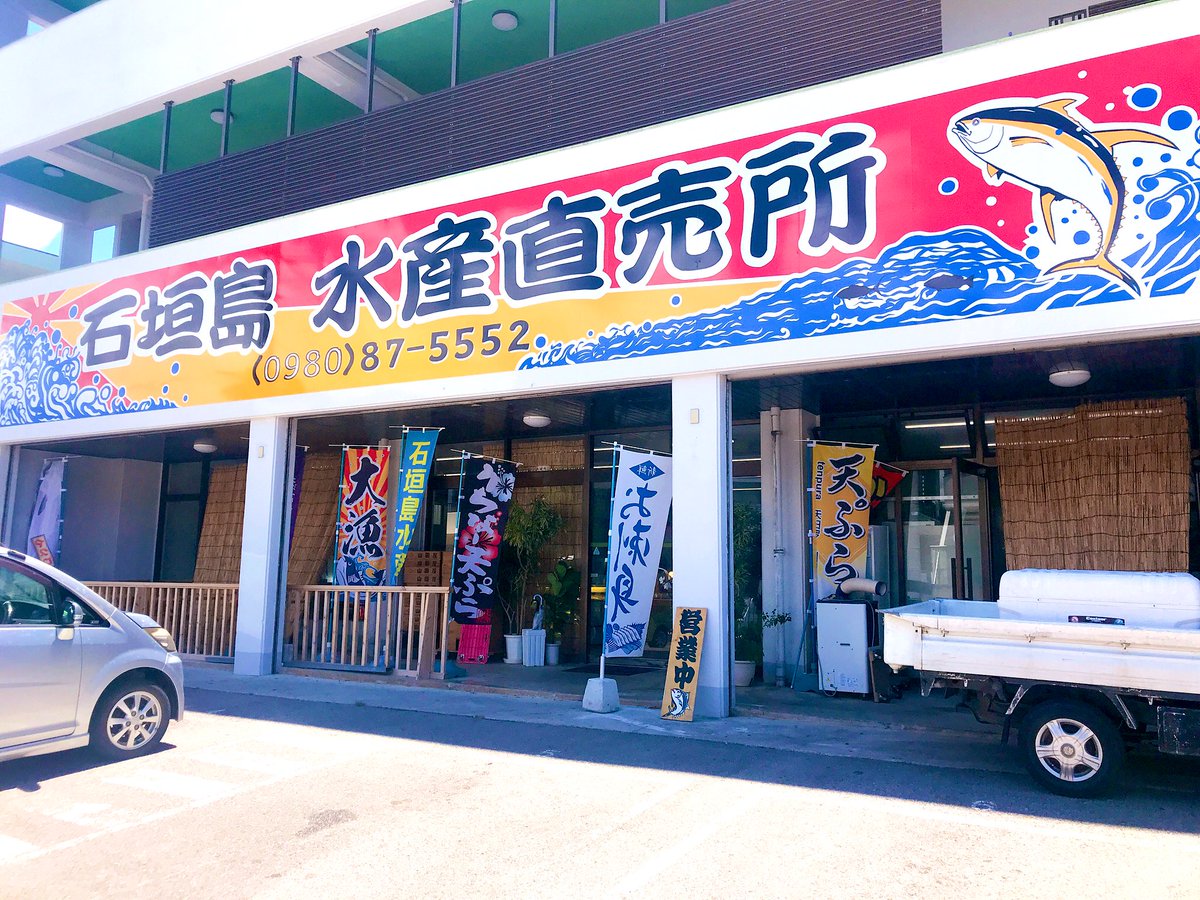 根間タダシ 石垣島垢 ビッグワン近くにある石垣島水産直売所に初めて行ったけど ねぎとろが二百円って安いね トロ丼を購入しそのまま店内のテーブルで食べたよ 味噌汁がタダ