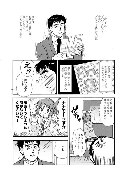 安部菜々が出会ったプロデューサーは島耕作だった!というマンガです。 