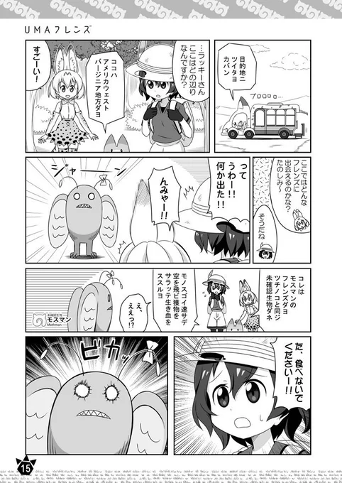 夏コミ新刊けもフレ総集編のサンプルとして
既刊に掲載済みの「UMAフレンズ」を公開します
総集編にはこういうのも収録されてます
#けものフレンズ 
