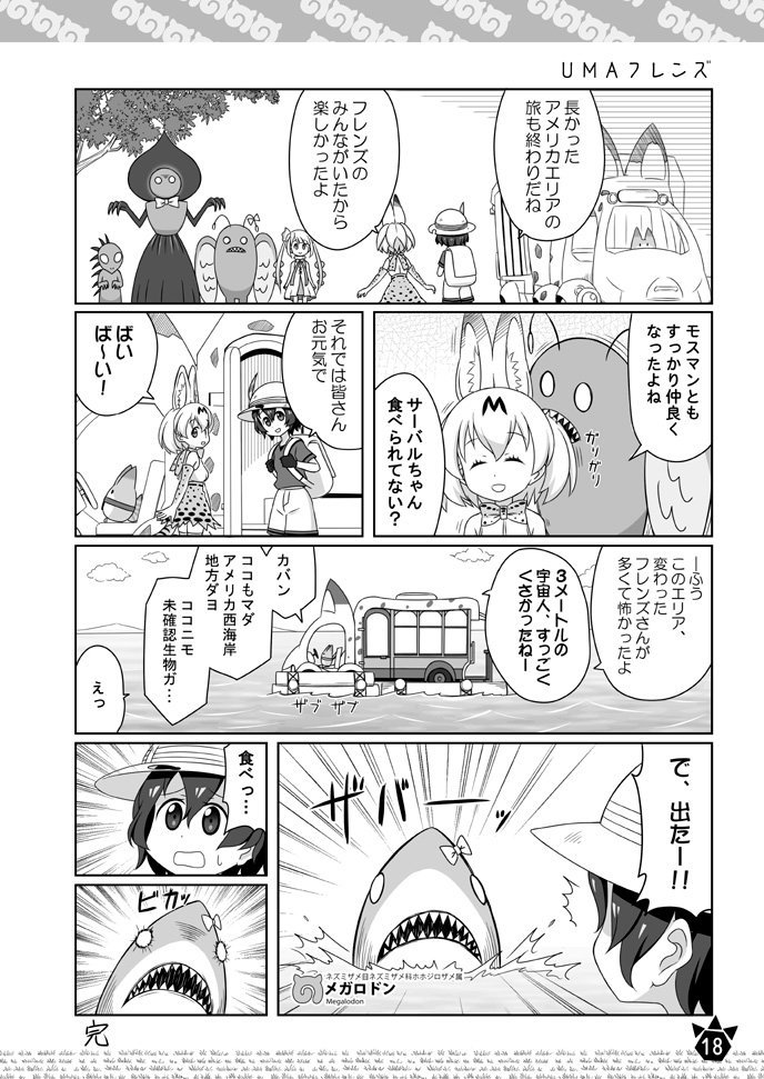 夏コミ新刊けもフレ総集編のサンプルとして
既刊に掲載済みの「UMAフレンズ」を公開します
総集編にはこういうのも収録されてます
#けものフレンズ 