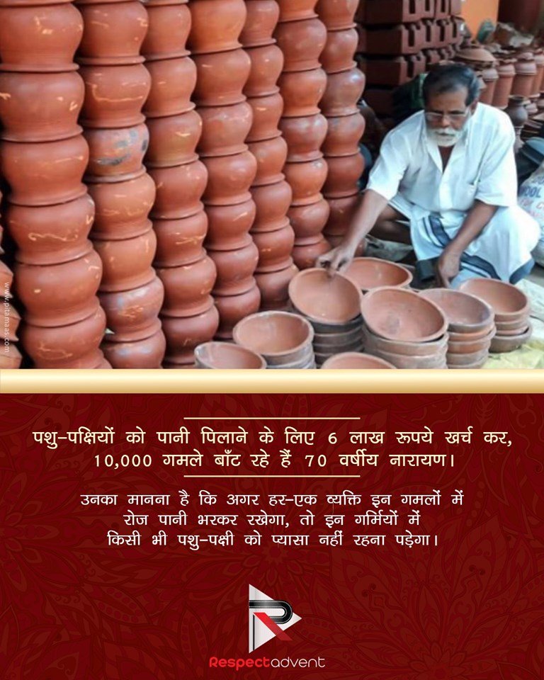 गर्मियों में पानी की कमी से इंसान ही नहीं पक्षी भी बहुत परेशान रहते हैं, लेकिन समाज के कुछ भले लोगों की बदौलत पक्षियों को गर्मियों में पानी नसीब हो जाता है।अब तक वह 9000 बर्तन बांट चुके हैं।

पोस्ट अच्छी लगी तो जरुर शेयर करें ।

#Respectश्रीमननारायण #SaveTheNature