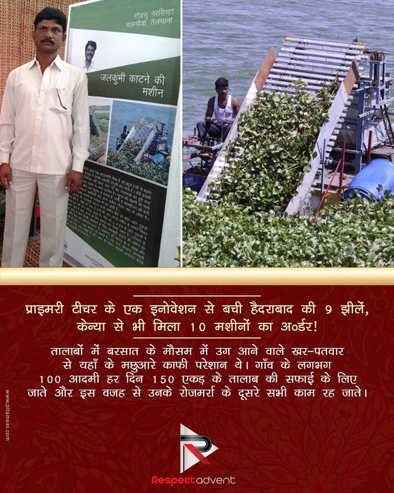 बचपन में ही अपने मछुआरे माता-पिता को खो चुके गोदासु नरसिम्हा की जिंदगी में एक वक़्त ऐसा भी रहा कि एक रिश्तेदार के घरेलू काम-काज से उन्हे अपनी स्कूली फीस के पैसे जुटाने पड़े थे, लेकिन अब उनकी बनाई एक मशीन के लिए विदेशों तक से ऑर्डर मिल रहे हैं। वह अपने इलाके के हीरो हो गए हैं।