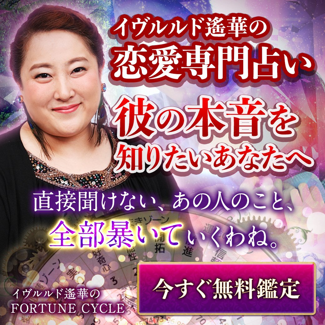ura9news's tweet photo. 【NEW】7/30の新着情報★
TV、雑誌、数多のメディアで活躍し、人気モデルや芸能人が大絶賛！意中の相手を射止める恋愛占いのスペシャリスト・ #イヴルルド遙華 の大人気サイトが、より使いやすくパワーアップ！
まずは #無料占い で「あの人の気持ち」をチェック↓
https://t.co/ZWA2cdbaXe https://t.co/FxdMZv2vXU