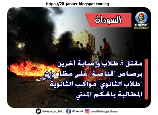 مقتل 5 طلاب وإصابة آخرين برصاص "قناصة" على مظاهرات طلاب الثانوي "مواكب الثانوية" المطالبة بالحكم المدني