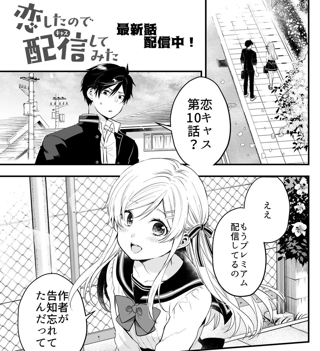 今夜24時『恋キャス』第10話の無料配信が開始されます～!
よろしくお願いします( *'艸`)
https://t.co/vC5AXd7toh 