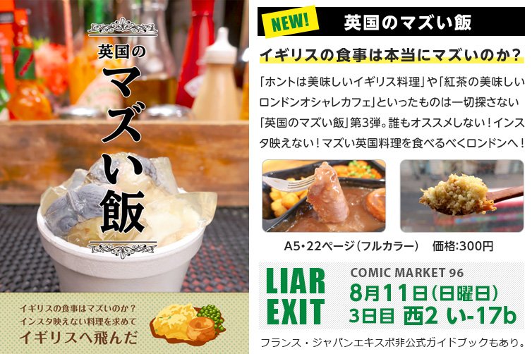 【夏コミ新刊告知】
英国料理は本当にマズいのか？を検証すべくロンドンでマズい料理を探して食べる「英国のマズい飯」。ようやくあの料理の登場です！

コミックマーケット96・3日目：8月11日(日) 西ホール・い17b 「LIAR EXIT」
#評論情報系同人誌告知 #C96
