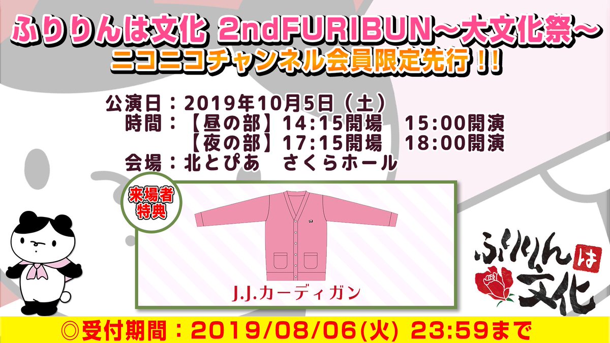 ふりりんは文化 On Twitter 10月5日 土 に開催の ふりりんは文化 2ndfuribun 大文化祭 ニコニコチャンネル先行スタートしています ふりりんは文化のチャンネルのトップにあるバナーからお申し込みください Https T Co 6cs65ilpr3 詳細はブロマガ