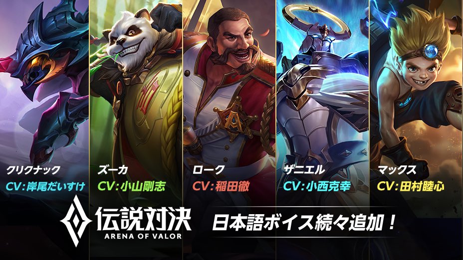 アネット 公式 アリーナ オブ ヴァラー アリヴァラ ボイス追加 ヒーローに日本語ボイスを追加したよ クリクナックさん 岸尾だいすけ ズーカさん 小山剛志 ロークさん 稲田徹 ザニエルさん 小西克幸 マックスさん 田村睦心 気になる人は
