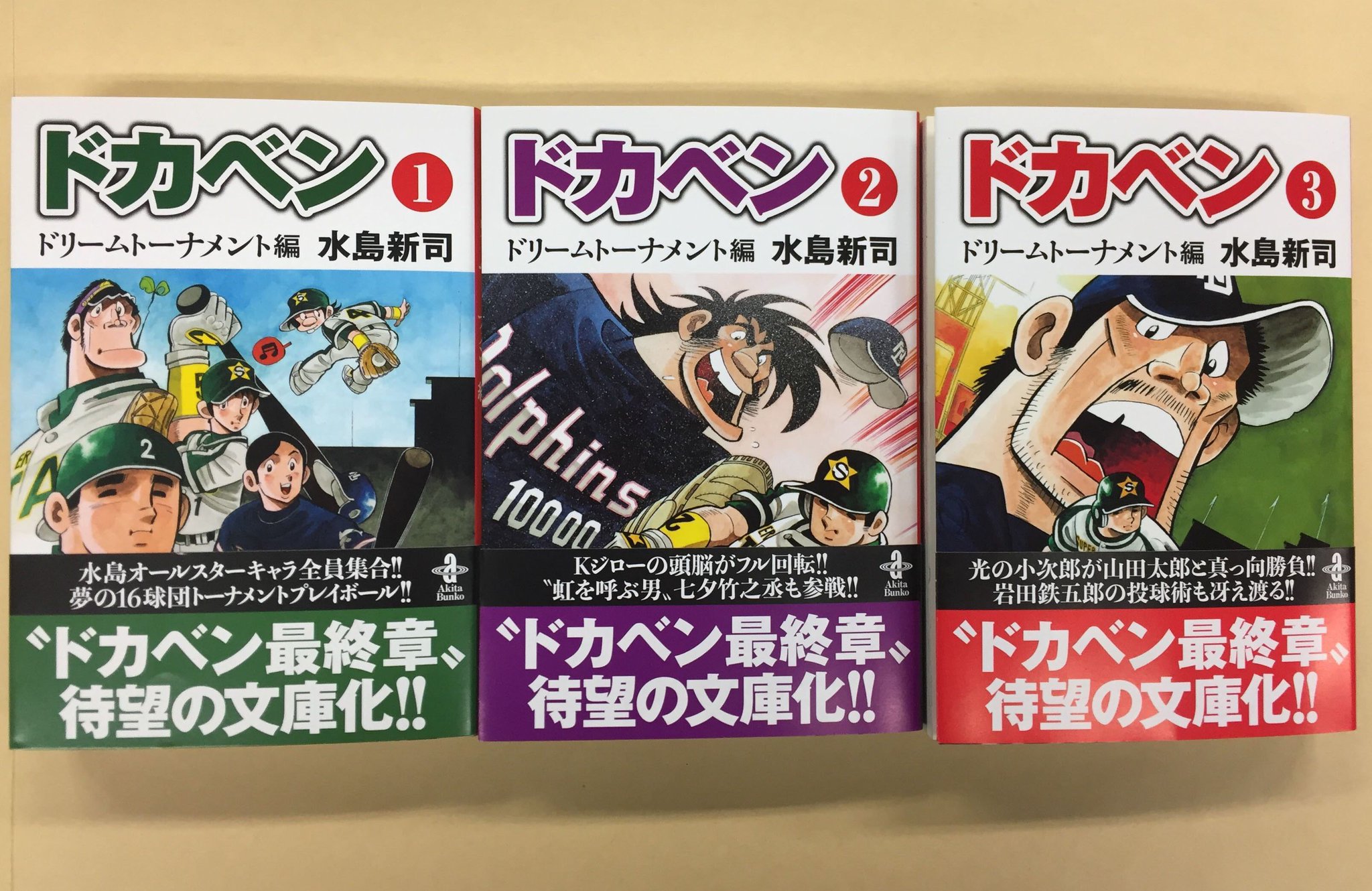 ドカベン ドリームトーナメント編 全巻 Amazon.co.jp: ドカベン ドリームトーナメント編 別巻 ~時を超え