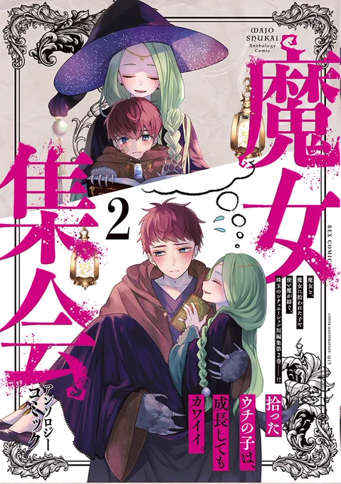 7月29日に一迅社様より「魔女集会アンソロジーコミック2」が発売されました!この度は「魔女の母は私の同級生」で19頁寄稿いたしました。よろしくお願いしますー!#魔女集会で会いましょう 