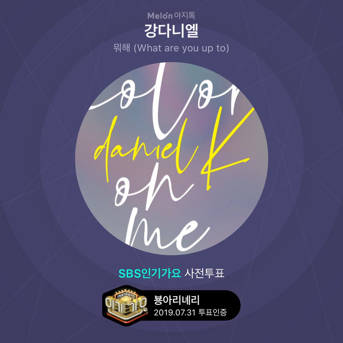 뭐해 (What are you up to) 인기가요 사전 투표 했어요!

 kko.to/Aet0sDcjB
by 멜론아지톡
