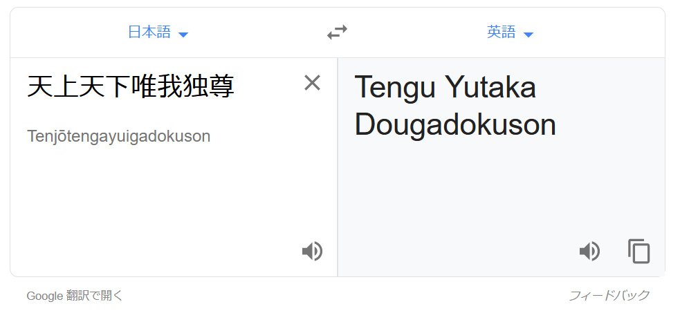 集中が切れると何でも知ってる翻訳さんで遊んでしまう 