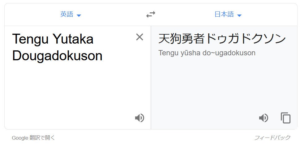 集中が切れると何でも知ってる翻訳さんで遊んでしまう 