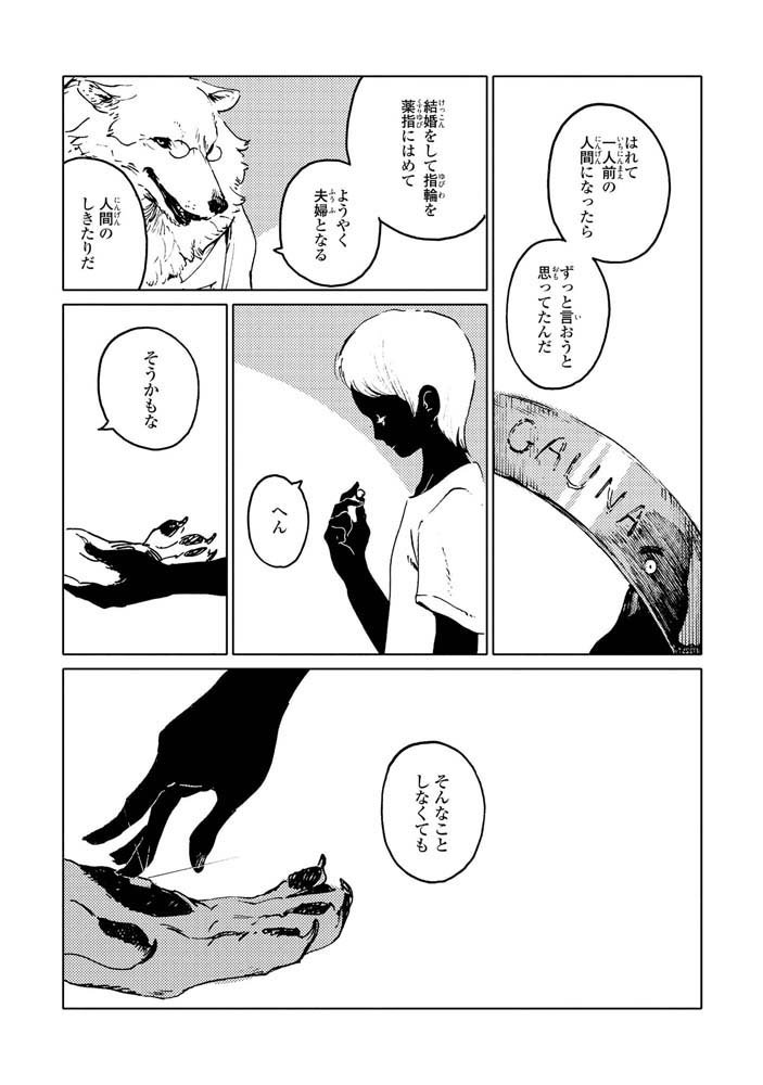 オオカミとにんげんのお話。⑥ 