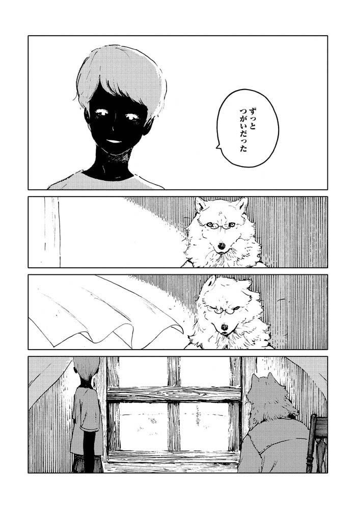 オオカミとにんげんのお話。⑥ 