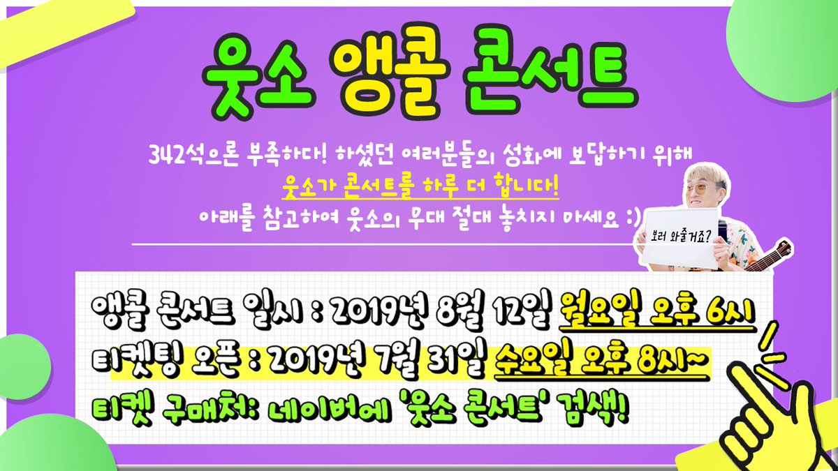 WOOTSO_TEAM's tweet image. 🔥🔥 웃소 앵콜 콘서트 소식입니다 🔥🔥

여러분들의 화산보다 더 뜨거운 관심 덕에
콘서트 바로 다음 날!! 하루 더! 콘서트를 열게 되었습니다 🎉
  
티켓팅은 31일(수요일) 오후 8시에 시작되니 
웃소가 열심히 준비한 무대를 양일로 만나보고 싶으시거나
지난 티켓팅을 아쉽게도 못 하신 분들은...