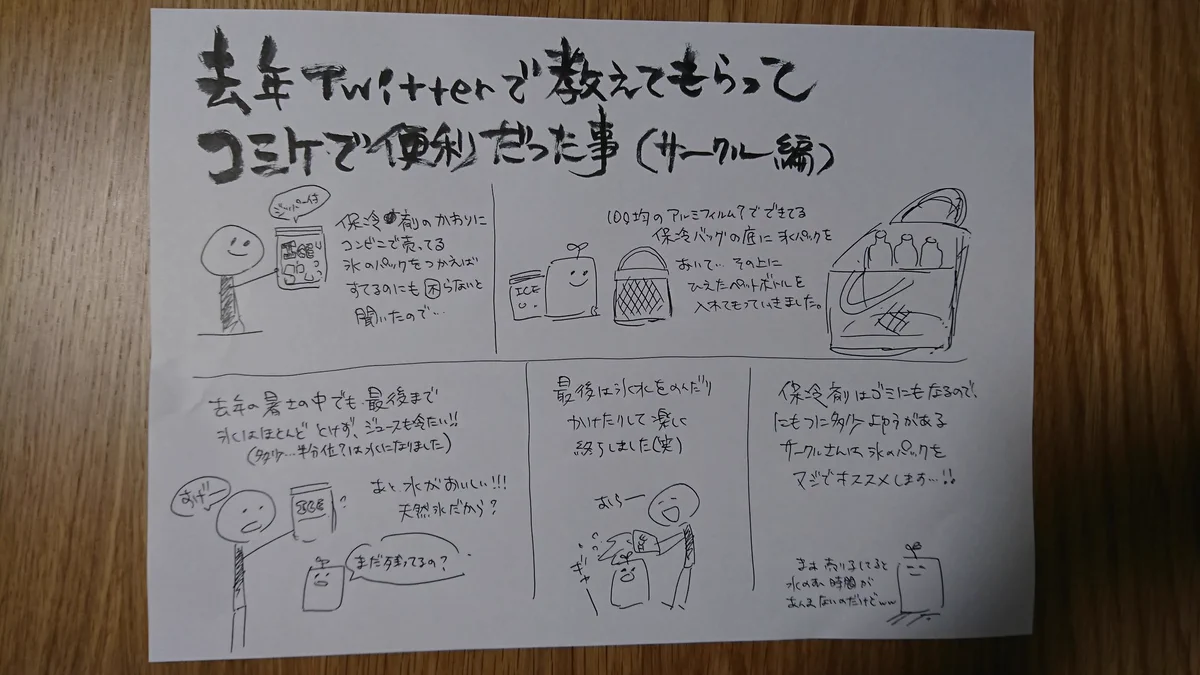 今年もコミケに行く人は去年同様氷パック持参で行こう！