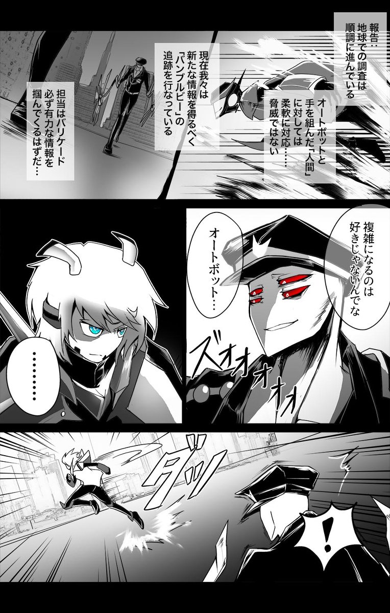 メガたろ Tf紫担担麺 笑 ディセプティコンズ クリエイト Scan6 蜂のように刺せ 漫画 Tf擬人化 バリケード バンブルビー クリエイト トランスフォーマー T Co Ba8euiwbhv