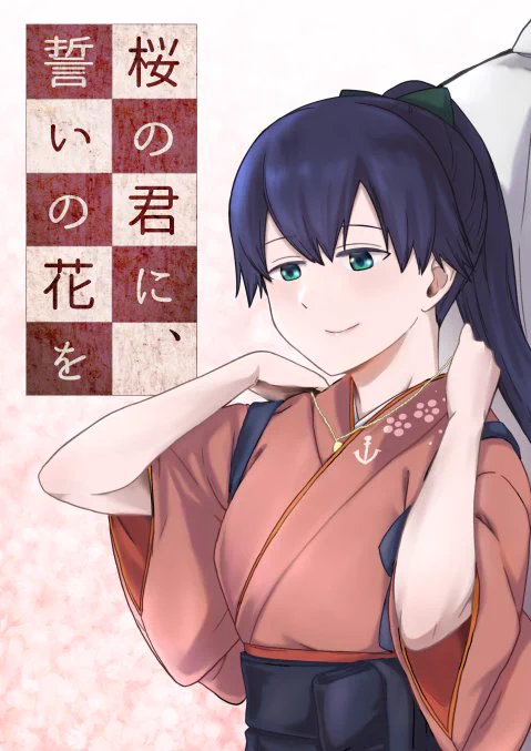 C96新刊の鳳翔さん×将校本のサンプルと委託情報です。

新刊『桜の君に、誓いの花を』B5/36ページ/500円
1日目(金曜)南2ホール・ケ-04b『いくら御殿』にて頒布いたします。
よろしくお願いします!

メロンブックス様→https://t.co/WIXqm7rs2D
pixiv(サンプル多め)→https://t.co/NXBlrR0Zm3 