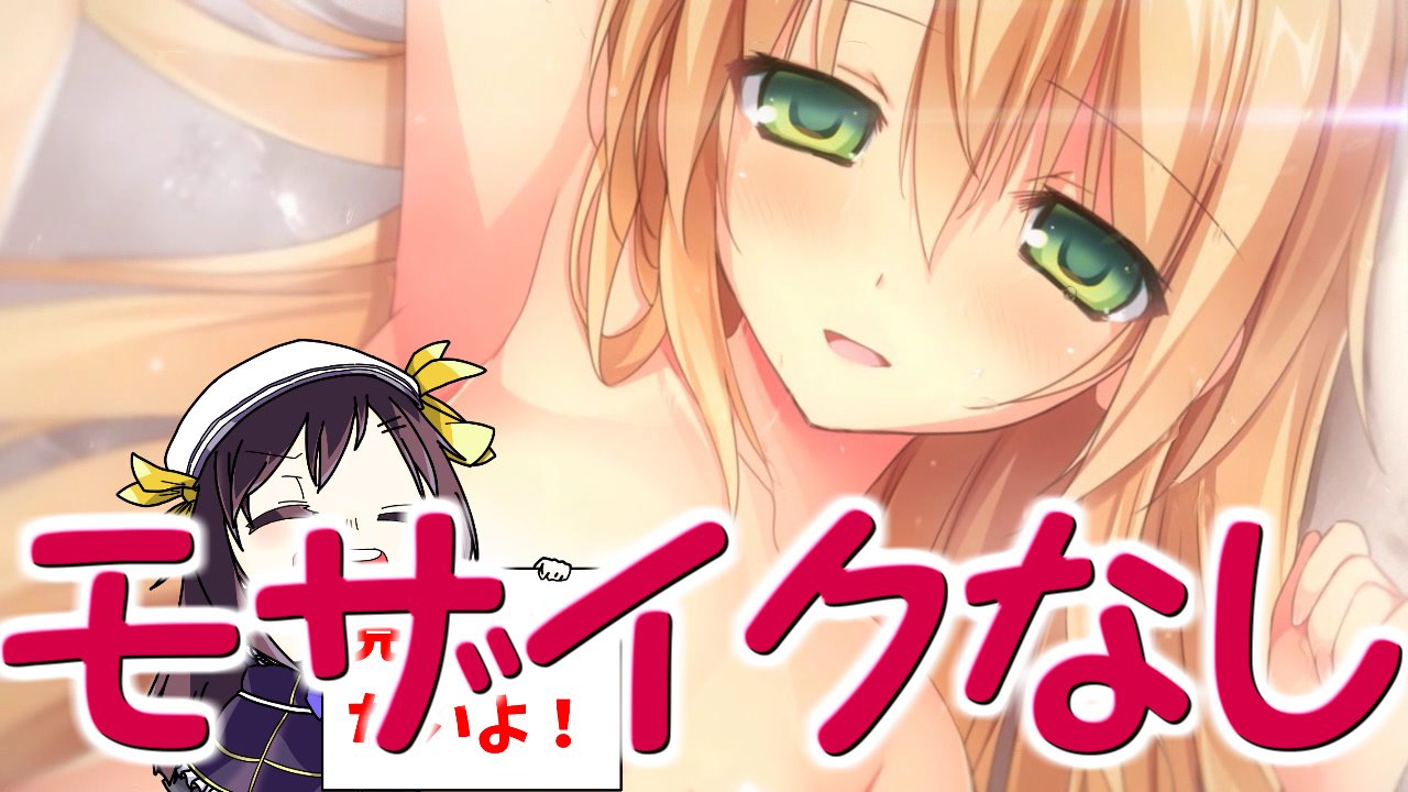 エロゲ　モザイク　忘れ 