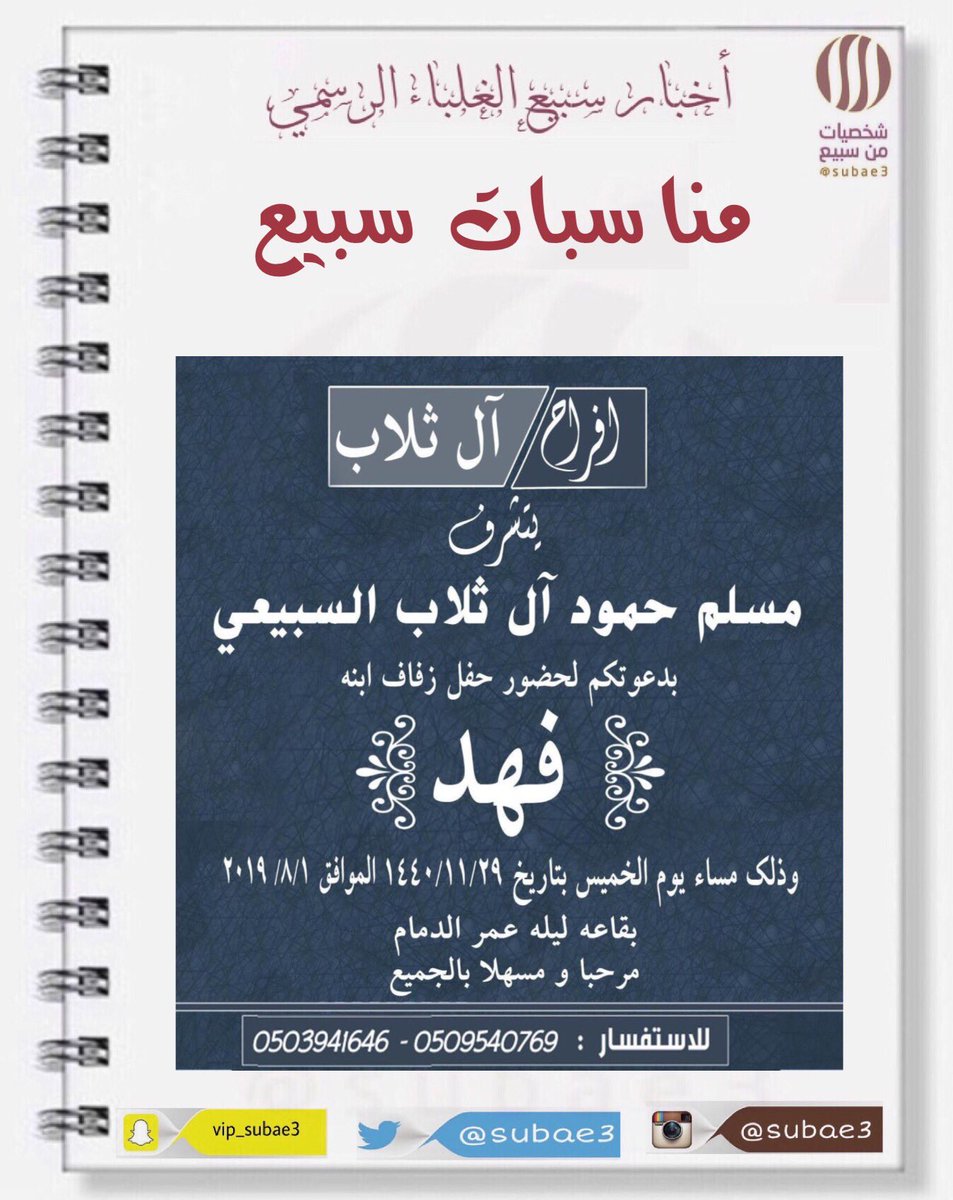 MnasabatS's tweet photo. #أخبار_سبيع

دعوة عامة
افراح اآل ثلاب

#الخرمه #رماح #رنيه  #الحاير #السعودية #الكويت #الرياض #الغيلانه #الرمحيه #العمانيه #الضبيعة #العيطليه #ام_عقلا #سلطانه #الغريف  #الجنيفي  #عنيزة #الافلاج #الفيحانيه #العطار #الحسي #شويه https://t.co/bCF5ym5eku