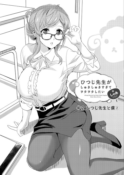 ひつじ先生がしゅきしゅきヲタヲタ②最強TO先生とのラブコメです。ふわりと眺めていただければ幸いです( ੭ ˙ᗜ˙ )੭●Comic Walker(  …●ニコニコ静画(   