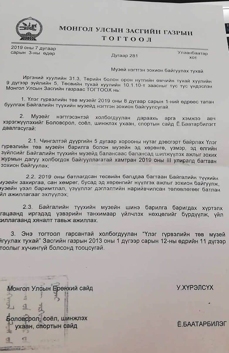 Нураадаг биш бүтээдэг ерөнхий сайдтай болох юмсан! 

Үлэг гүрвэлийн музейг байгуулсан тогтоолыг хүчингүй болгосугай ч гэх шиг...Хийж чадах ажил нь ердөө л энэ үү.