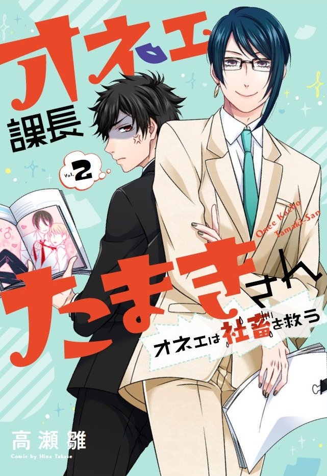 【お知らせ】『オネェ課長たまきさん~オネェは社畜を救う~』の2巻が8月22日に発売されます！Amazonさんで予約も出来ますのでどうぞよろしくお願いします！　＃オネェ課長たまきさん
 