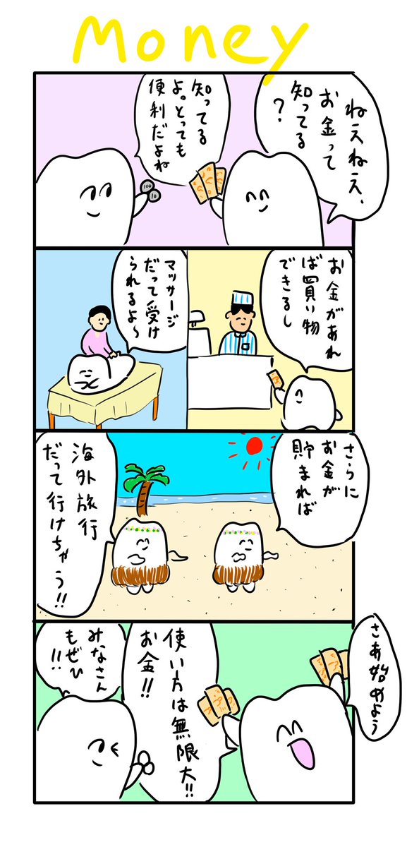 お金を広める歯 