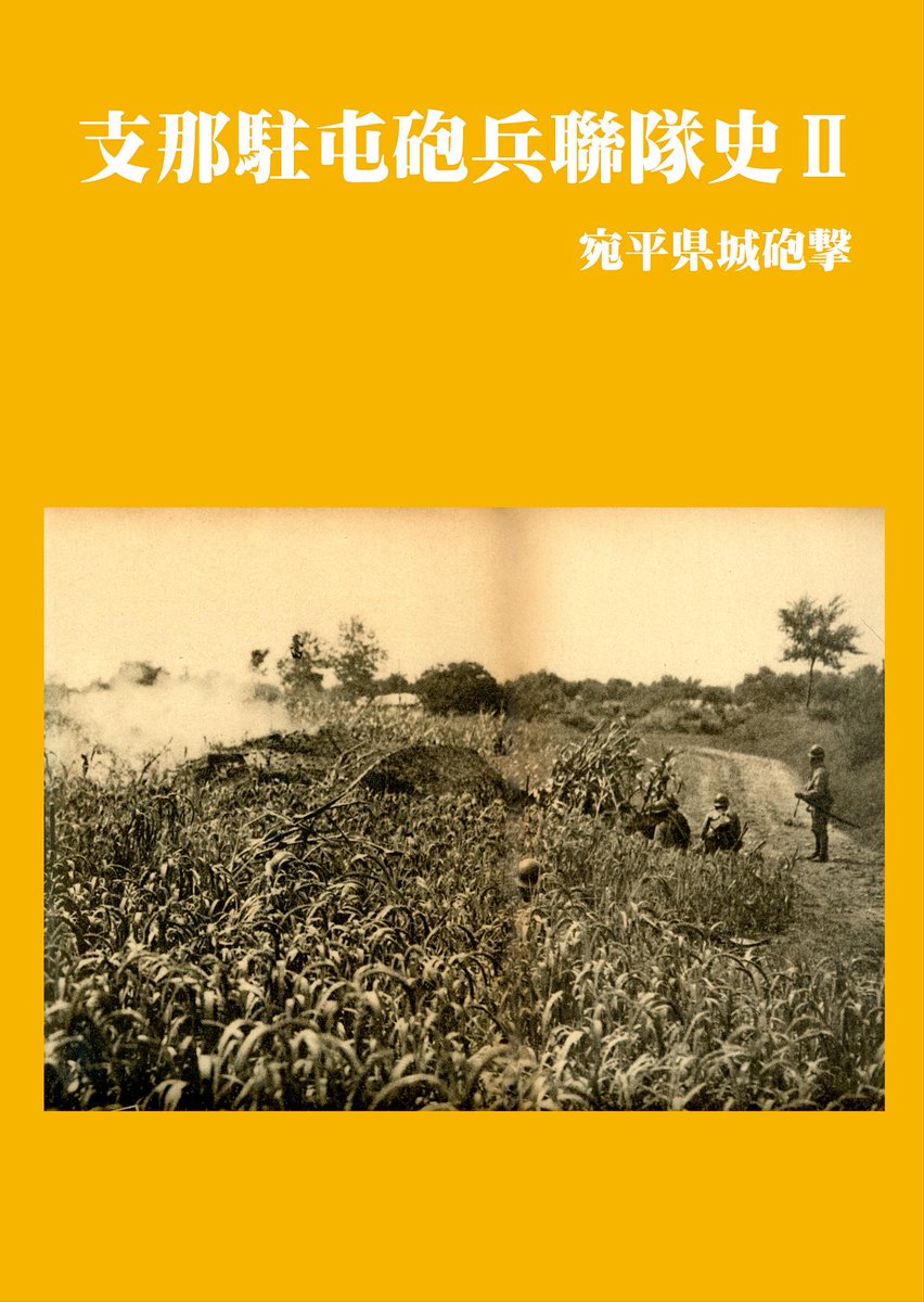 軍事系まとめブログ On Twitter C96について 4日目 8月12日 月 西2ホールけ１９ａ 埼玉砲兵工廠 烈風天駆 Repputenku様と合体サークルです 新刊 支那駐屯砲兵聯隊史 宛平県城砲撃 既刊 支那事変における砲兵の自衛戦闘 概説編 既刊 支那駐屯砲兵