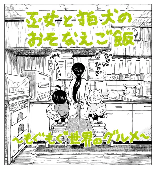 ツイッター始動!小さい子がお母さんが料理してるのを、覗き込んでるのって可愛いよね。
ちびっ子狛犬と巫女さんが、ワキャワキャしながら世界のグルメを作るご飯漫画。
#巫女と狛犬のおそなえ御飯～もぐもぐ世界のグルメ～
(https://t.co/cjlD4xRxIm)
よろしくお願いします! 