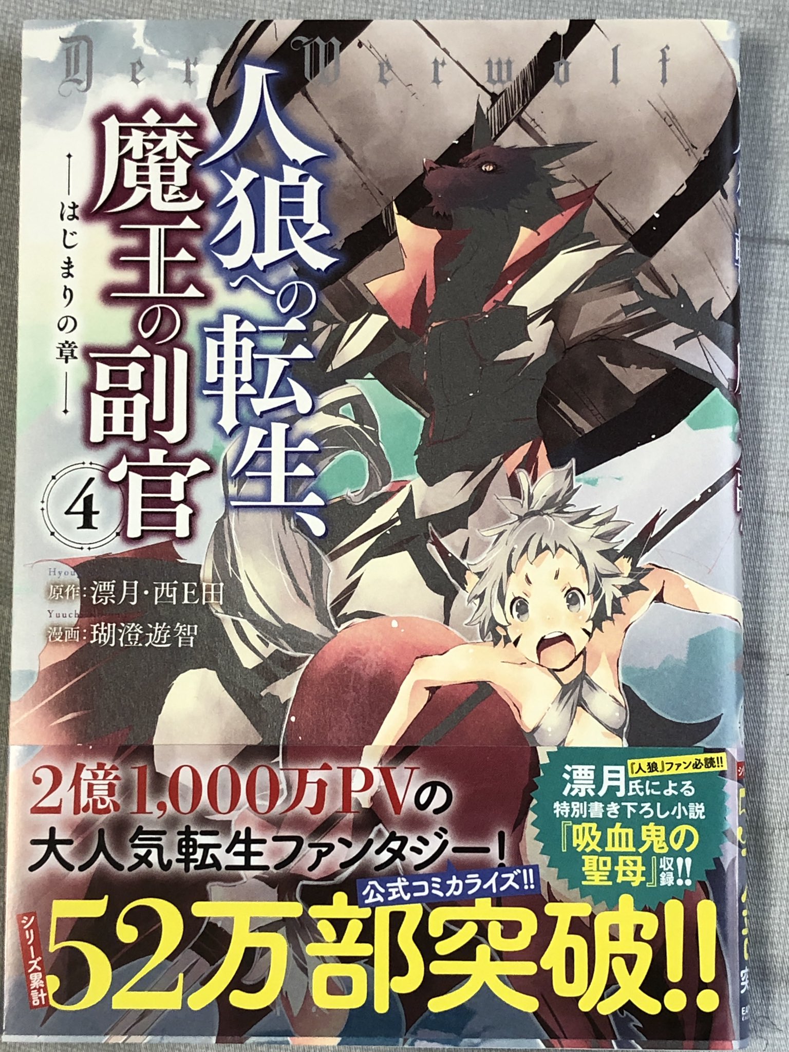 前山 貴茂さんのツイート 人狼への転生 魔王の副官 はじまりの章 4巻 漫画版 は 人狼として転生した青年が魔王軍の副官となり 人間と戦いながら魔物や亜人 はては人間を守りながら平和を目指していく 人 前山 貴茂さんのツイート 人狼への転生 魔王の副官 はじまりの章 4巻 漫画版 は 人狼として転生した青年が魔王軍の副官となり 人間と戦いながら魔物や亜人 はては人間を守りながら平和を目指していく 人