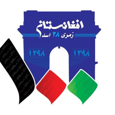 #AfghanPost #100IdependenceDay 🇦🇫🇦🇫🇦🇫