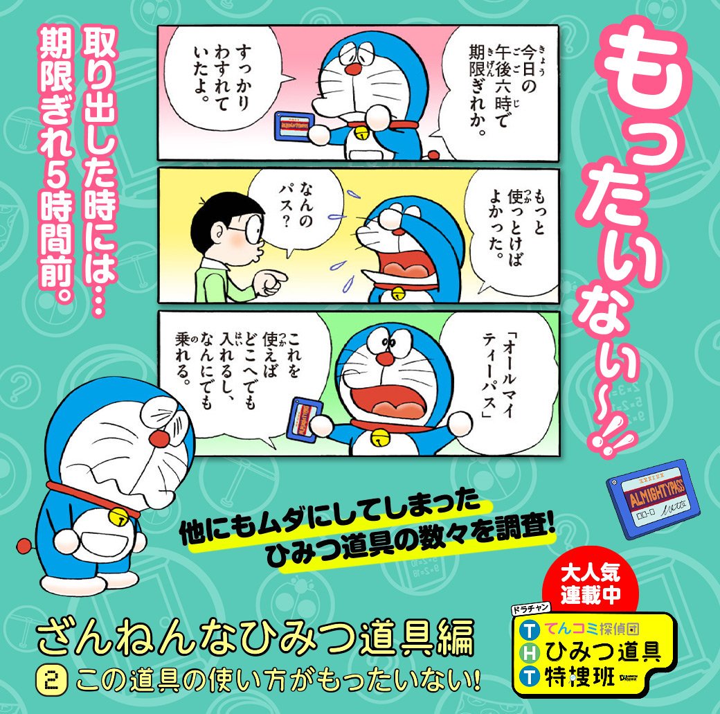 人気連載企画「ドラチャンてんコミ探偵団 ひみつ道具特捜班」！”ざんねんな”ひみつ道具編第2回が登場！深堀り調査から見えてきた、使い方がもったいないひみつ道具とは・・・！？ … 