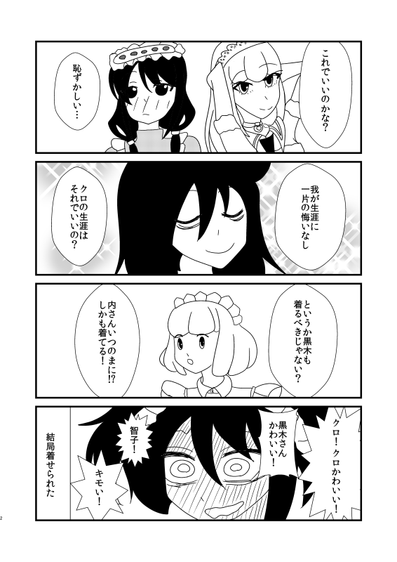 モテないしメイドになる
#わたモテ 