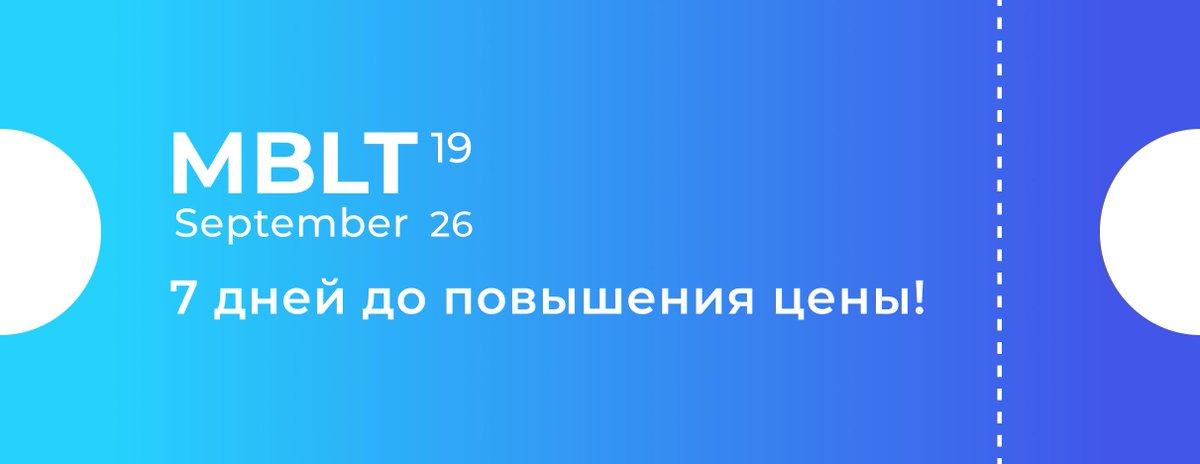 MBLT_Conf's tweet photo. Осталась неделя до повышения цены на MBLT19! 💸

Мы уже пригласили иностранных экспертов из @Google, @CocaCola, @Free2Move, и это только начало. Пока мы продолжаем добавлять в программу топовых спикеров, цена на билеты растёт. 
Успейте купить до 6 августа: https://t.co/hw7PNCJUYe https://t.co/FdMeo1MXOG