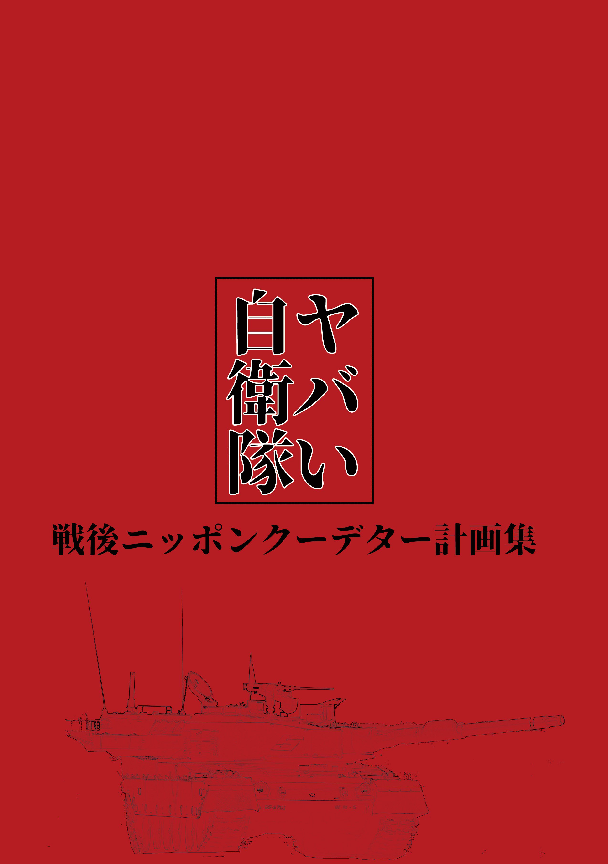 Dragoner 1日目東シ77b 夏コミ告知です ドラゴニアc96新刊は 戦後日本で実際にあったクーデター 計画集 ヤバい自衛隊 を出します ガチのクーデター計画から 国会が踊らされたニセクーデターまで クーデターだけの1冊です 既刊も持っていきます 4