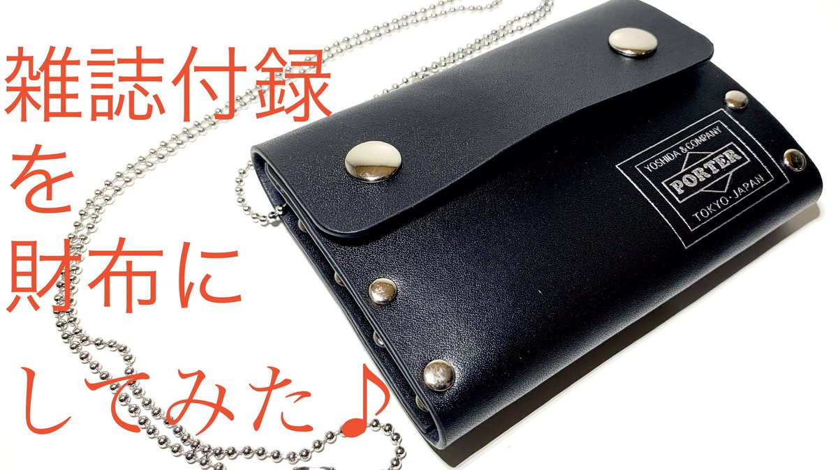 Osaifu Channel Mods68 Youtube いいね Rt ありがとうございます ユーチューブ 雑誌付録 最強のスタッズidケース Porter ポーター 財布にしてみた Porter Perfect Book 宝島社 T Co 1igxpqaq31 T Co Pbgtdganfl
