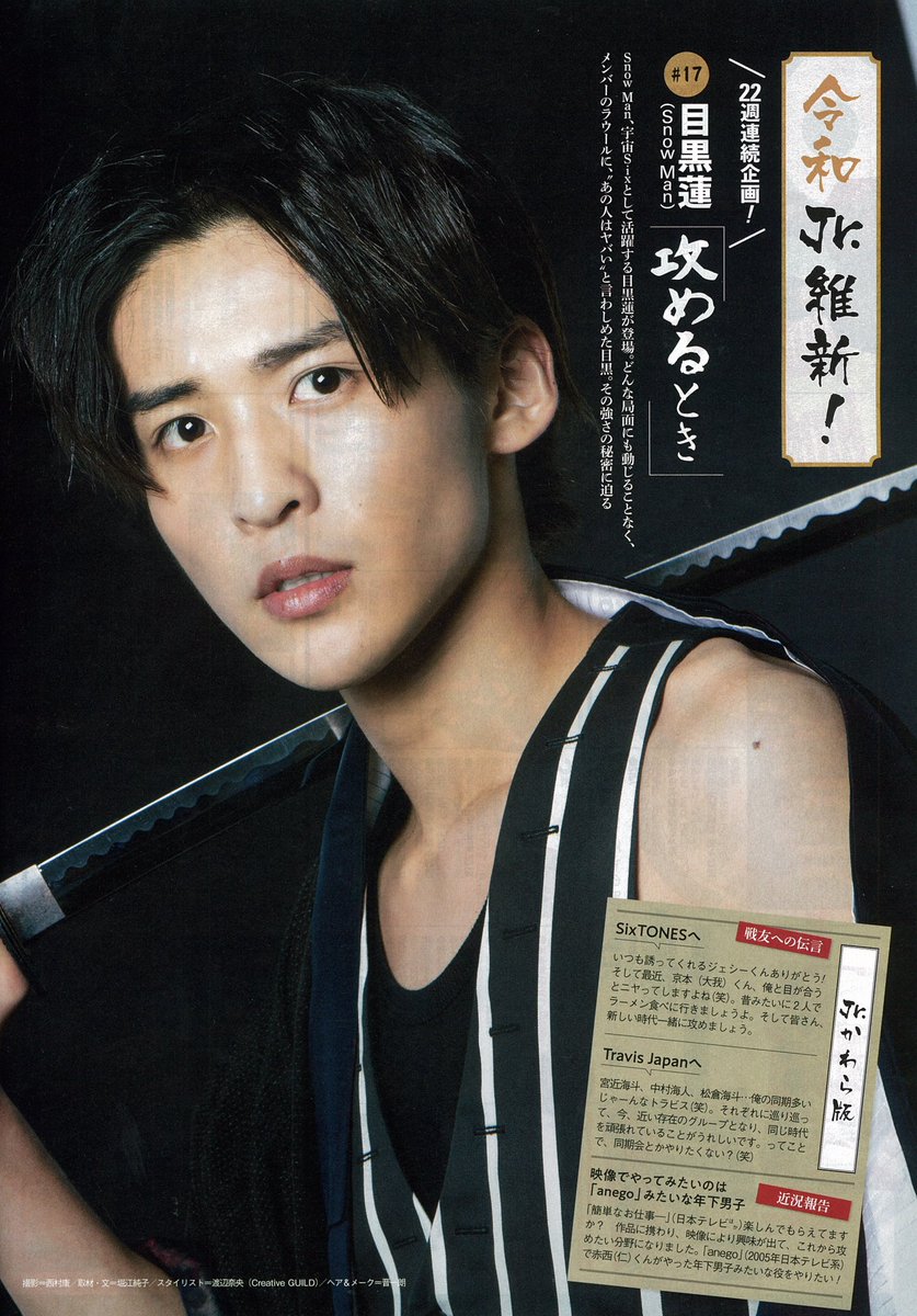 ザ テレビジョン 8/9号 令和Jr.維新！ ソロインタビューvol.17 目黒蓮☃️