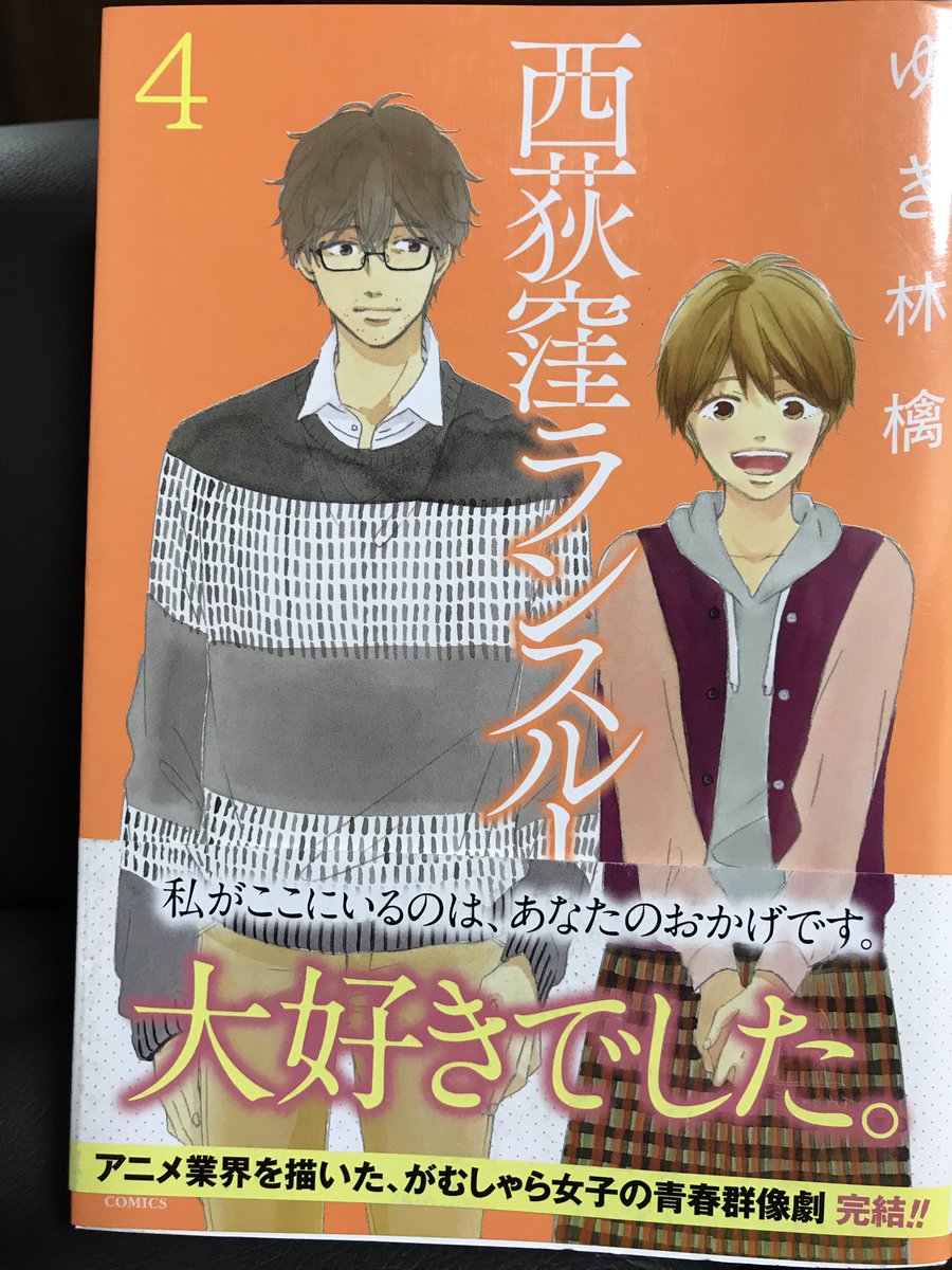 ゆき林檎さんの「西荻窪ランスルー」(全4巻)は、結構好きな漫画でもう少し長く読みたかった。2巻あたりのシビアな展開は心に刺さるものがあるし、友情や恋もしっかり描かれていて心地よかった。それだけに、仕事の部分ももっともっと読みたかった。それでもその真摯さにハマる、好きな作品。 