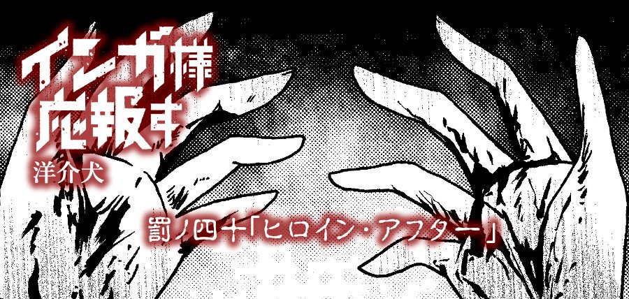 【ＷＥＢ連載告知】あと２話…「インガ様応報す」最新話更新。明らかに「殺ってきた」ある少女…その完全に状況的にはクロな彼女が語る、自分がシロである理由とは？
 