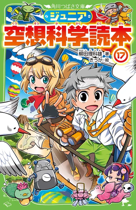 とっても笑える理科の本
『#ジュニア空想科学読本』17が本日発売です!!✨大人気『#鬼滅の刃』から『#仮面ライダージオウ』『#ゴジラキングオブモンスターズ 』など特撮作品まで柳田先生が科学的に検証!!
個人的にジオウの祐子さまが描… 