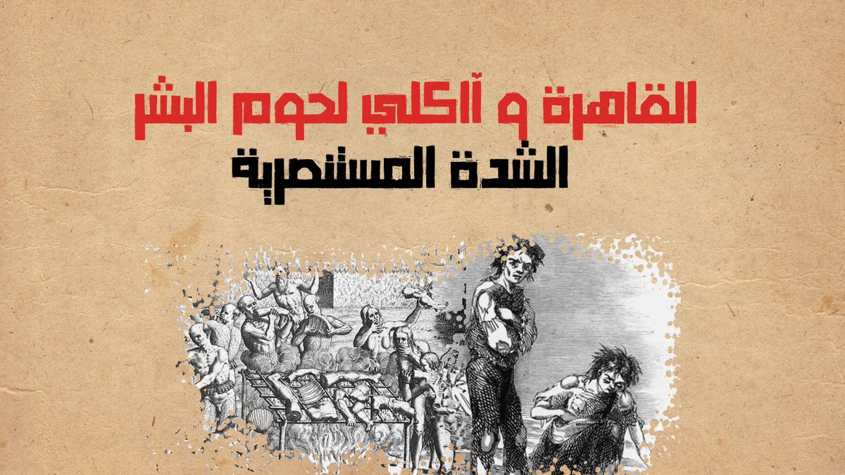 imdastango's tweet photo. النيل فعلا  كان جف في عصر الدولة الفاطمية و حصلت مجاعة والناس اكلت بعض !!

القصة كاملة هنا :
https://t.co/B3vLJt6rv2
 #مصر_بتعطش https://t.co/Kik7Ts6Je4