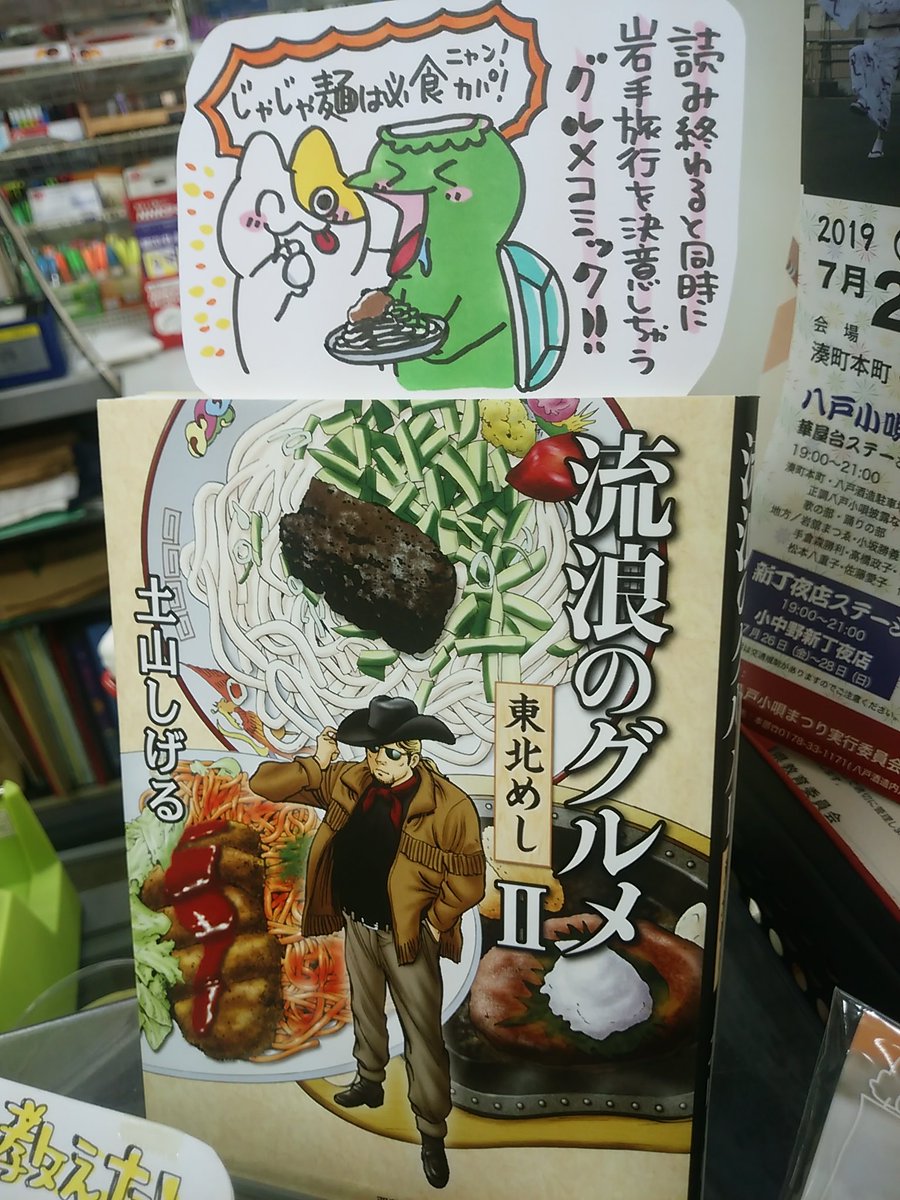 本日紹介する本は「流浪のグルメⅡ(双葉社)」です。「食べる東北漫画」として大人気の本、こちらの岩手編はもう読みましたか?コッペパン、ファミレスの始祖、ジャンボから揚げ・・本当にローカルなお店を取り上げてくれている愛おしさ!この夏岩手にグルメ旅行したくなる「おいしそう!」が満載です♪ 