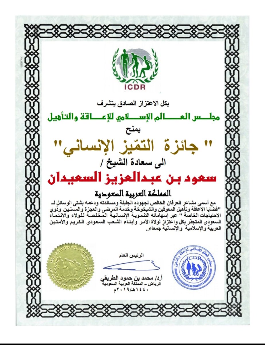 تشرف هذا اليوم بدعوة من البروفيسور محمد بن حمود الطريقي رئيس مجلس العالم الاسلامي للإعاقة والتأهيل أستاذ ومستشار الهندسية الطبية وإعادة تأهيل ذوي الإعاقةومستشار في الإسكان التنموي بوزارة الإسكان وقد دار حديث شيق عن أنشطة المجلس والأعمال الجليلة التي يقدمها لذوي الإحتياجات الخاصة
