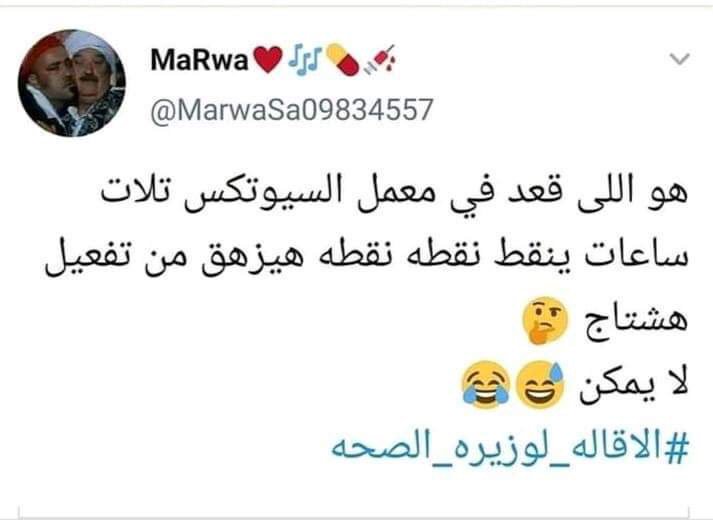 ShroukY73511480's tweet photo. 😂😂
 #اقيلوا_وزيره_الصحه https://t.co/vWtHiB5gXF