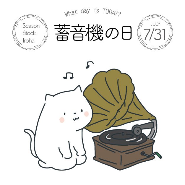 Season Stock Iroha Auf Twitter おはようございます 7月31日本日は 蓄音機の日 です 1877年 発明家トーマス エジソンが蓄音機の特許をとったことにちなみ 制定されました フリー素材 イラスト 今日は何の日 蓄音機の日 7月31日 T Co Season Stock Iroha Auf Twitter おはようございます 7月31日本日は 蓄音機の日 です 1877年 発明家トーマス エジソンが蓄音機の特許をとったことにちなみ 制定されました フリー素材 イラスト 今日は何の日 蓄音機の日 7月31日 T Co