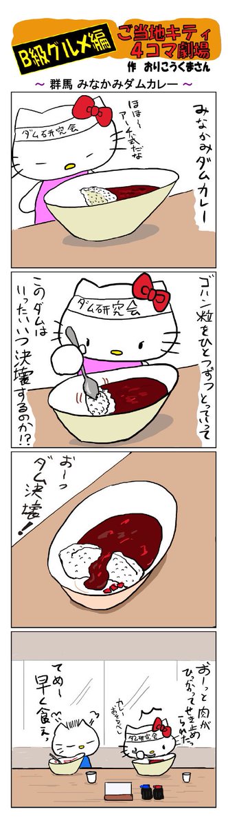 #ご当地キティ4コマ劇場 #ご当地キティ #4コマ漫画 #ハローキティ #キティ #サンリオ #群馬 #群馬みなかみダムカレー  #みなかみダムカレー  #ダムカレー 