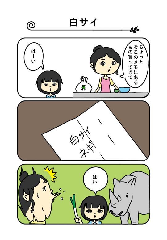 動物漫画 No.13
タイトル「白サイ」
中途半端に漢字とひらがなカタカナを混ぜると
意味が変わってきたりするのだ。

#漫画 #動物3コマ #白菜 #白サイ #サイ
創拡 